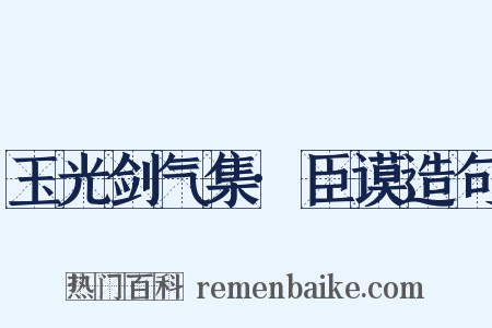 玉光剑气集·臣谟造句是什么意思的图片